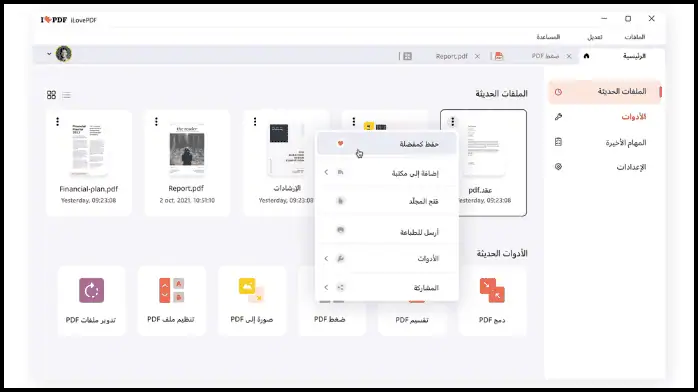 تحميل برنامج PDF للكمبيوتر عربي 2025 أخر اصدار مجانا