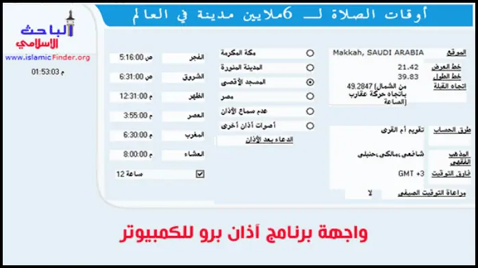 تحميل برنامج الاذان للكمبيوتر برابط مباشر من ميديا فاير