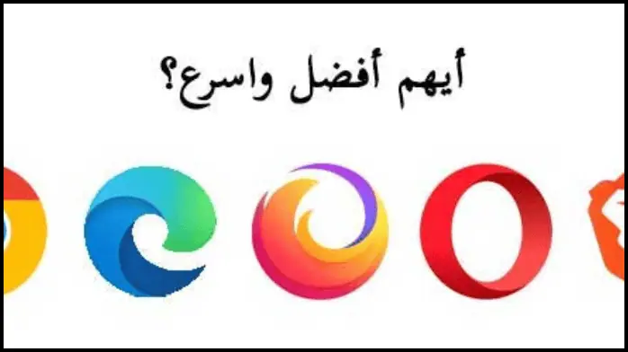 تحميل افضل متصفح للكمبيوتر 2025 مجانا (5 متصفحات سريعة)