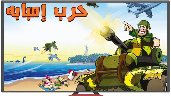 تحميل لعبة حرب امبابة